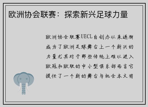 欧洲协会联赛：探索新兴足球力量