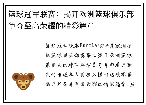 篮球冠军联赛:揭开欧洲篮球俱乐部争夺至高荣耀的精彩篇章 篮球冠军联赛:揭开欧洲篮球俱乐部争夺至高荣耀的精彩篇章