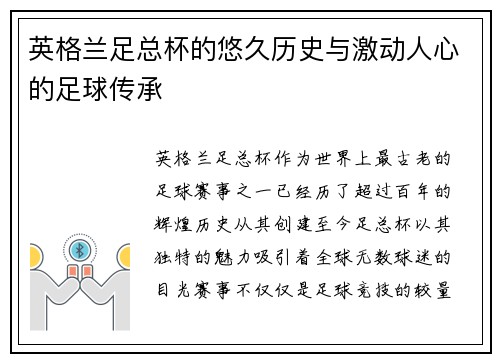 英格兰足总杯的悠久历史与激动人心的足球传承