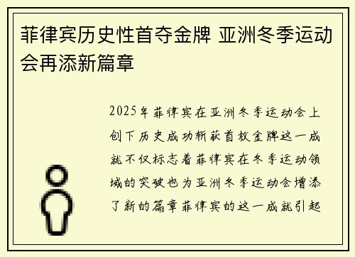 菲律宾历史性首夺金牌 亚洲冬季运动会再添新篇章