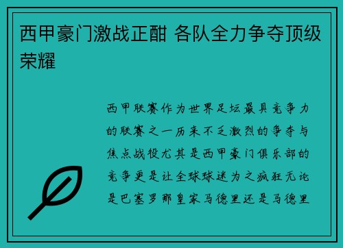 西甲豪门激战正酣 各队全力争夺顶级荣耀