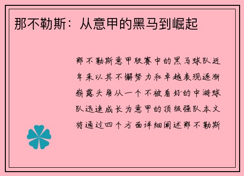 那不勒斯：从意甲的黑马到崛起