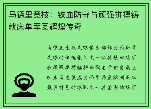 马德里竞技:铁血防守与顽强拼搏铸就床单军团辉煌传奇 马德里竞技:铁血防守与顽强拼搏铸就床单军团辉煌传奇