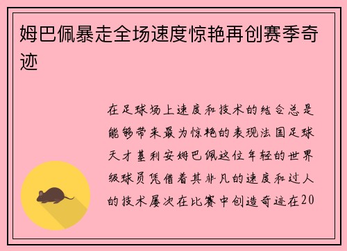 姆巴佩暴走全场速度惊艳再创赛季奇迹 姆巴佩暴走全场速度惊艳再创赛季奇迹