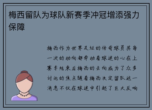 梅西留队为球队新赛季冲冠增添强力保障