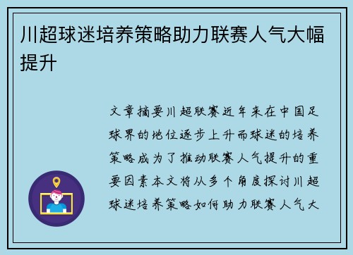 川超球迷培养策略助力联赛人气大幅提升 川超球迷培养策略助力联赛人气大幅提升
