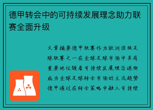 德甲转会中的可持续发展理念助力联赛全面升级
