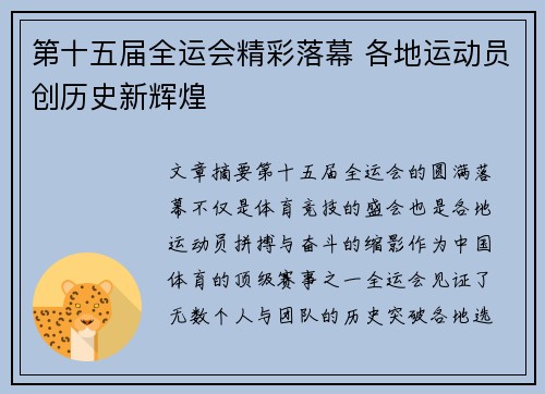 第十五届全运会精彩落幕 各地运动员创历史新辉煌