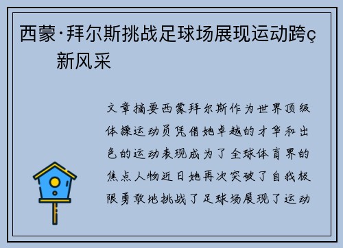 西蒙·拜尔斯挑战足球场展现运动跨界新风采