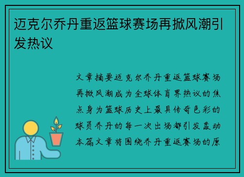 迈克尔乔丹重返篮球赛场再掀风潮引发热议 迈克尔乔丹重返篮球赛场再掀风潮引发热议