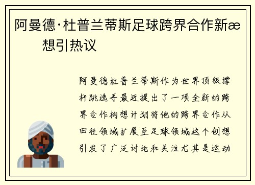 阿曼德·杜普兰蒂斯足球跨界合作新构想引热议