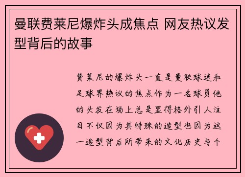 曼联费莱尼爆炸头成焦点 网友热议发型背后的故事