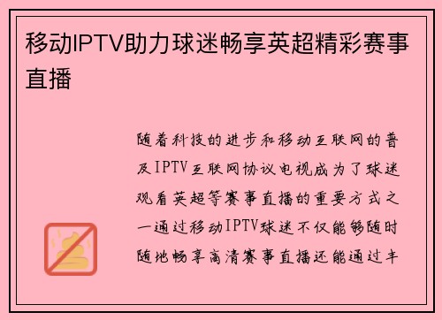 移动IPTV助力球迷畅享英超精彩赛事直播 移动IPTV助力球迷畅享英超精彩赛事直播