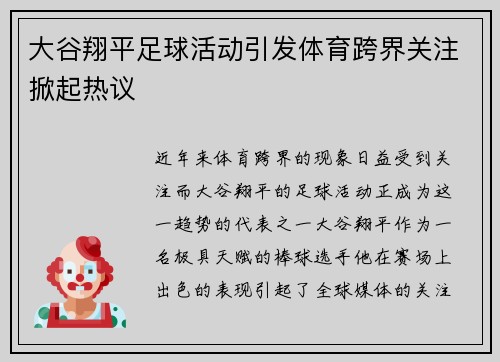 大谷翔平足球活动引发体育跨界关注掀起热议