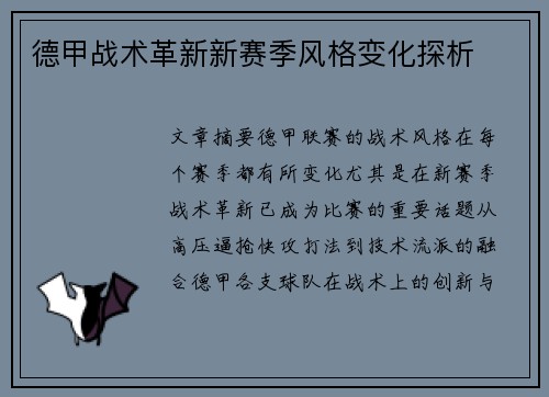 德甲战术革新新赛季风格变化探析