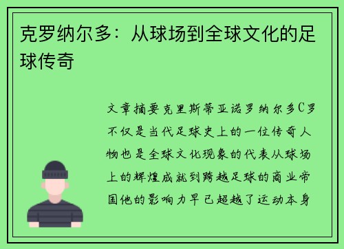 克罗纳尔多:从球场到全球文化的足球传奇 克罗纳尔多:从球场到全球文化的足球传奇