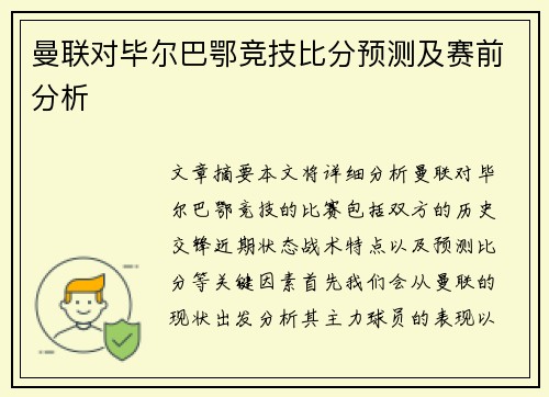 曼联对毕尔巴鄂竞技比分预测及赛前分析