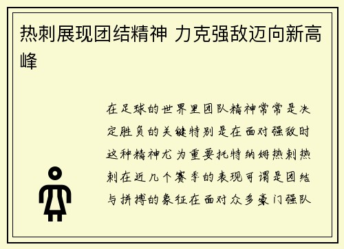 热刺展现团结精神 力克强敌迈向新高峰 热刺展现团结精神 力克强敌迈向新高峰