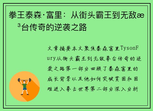 拳王泰森·富里:从街头霸王到无敌拳台传奇的逆袭之路 拳王泰森·富里:从街头霸王到无敌拳台传奇的逆袭之路
