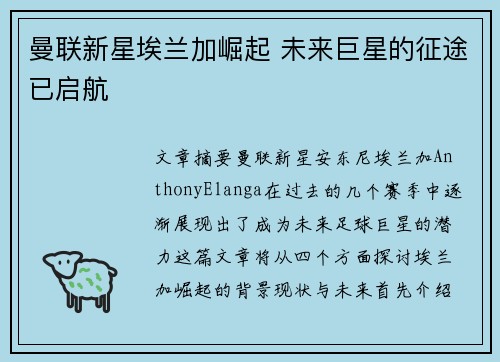 曼联新星埃兰加崛起 未来巨星的征途已启航 曼联新星埃兰加崛起 未来巨星的征途已启航