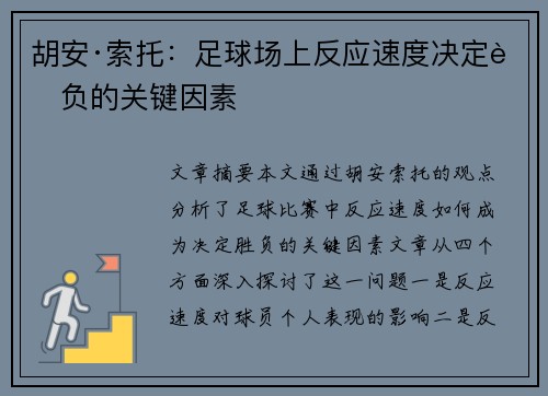 胡安·索托：足球场上反应速度决定胜负的关键因素
