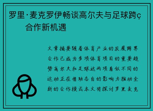 罗里·麦克罗伊畅谈高尔夫与足球跨界合作新机遇 罗里·麦克罗伊畅谈高尔夫与足球跨界合作新机遇