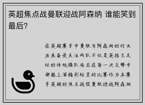 英超焦点战曼联迎战阿森纳 谁能笑到最后？