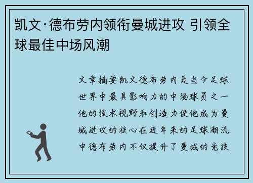 凯文·德布劳内领衔曼城进攻 引领全球最佳中场风潮