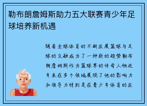勒布朗詹姆斯助力五大联赛青少年足球培养新机遇