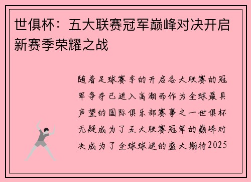 世俱杯:五大联赛冠军巅峰对决开启新赛季荣耀之战 世俱杯:五大联赛冠军巅峰对决开启新赛季荣耀之战