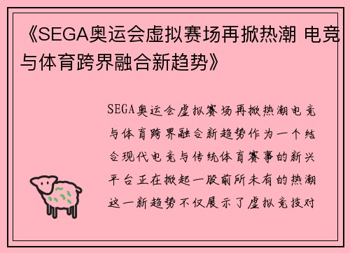 《SEGA奥运会虚拟赛场再掀热潮 电竞与体育跨界融合新趋势》 《SEGA奥运会虚拟赛场再掀热潮 电竞与体育跨界融合新趋势》