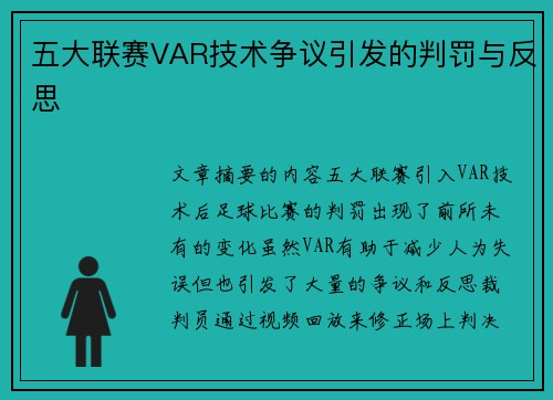 五大联赛VAR技术争议引发的判罚与反思