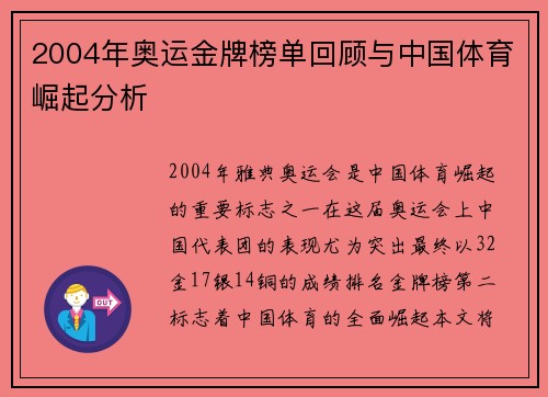 2004年奥运金牌榜单回顾与中国体育崛起分析