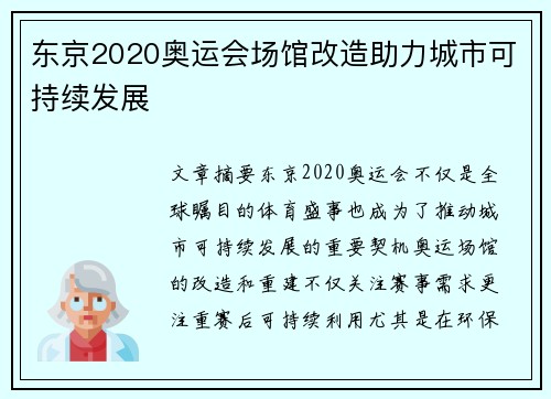 东京2020奥运会场馆改造助力城市可持续发展