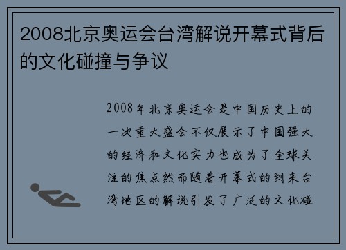 2008北京奥运会台湾解说开幕式背后的文化碰撞与争议