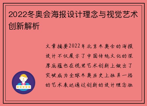 2022冬奥会海报设计理念与视觉艺术创新解析