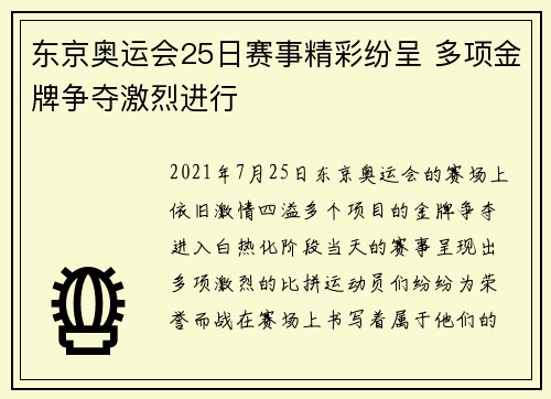 东京奥运会25日赛事精彩纷呈 多项金牌争夺激烈进行