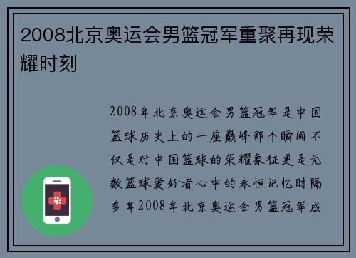 2008北京奥运会男篮冠军重聚再现荣耀时刻