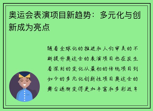 奥运会表演项目新趋势：多元化与创新成为亮点