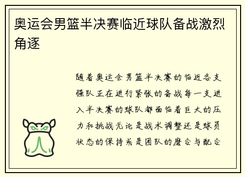 奥运会男篮半决赛临近球队备战激烈角逐