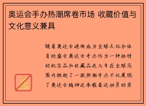奥运会手办热潮席卷市场 收藏价值与文化意义兼具 奥运会手办热潮席卷市场 收藏价值与文化意义兼具