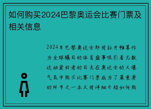 如何购买2024巴黎奥运会比赛门票及相关信息