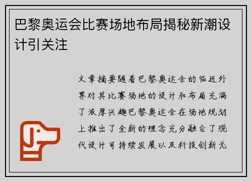 巴黎奥运会比赛场地布局揭秘新潮设计引关注