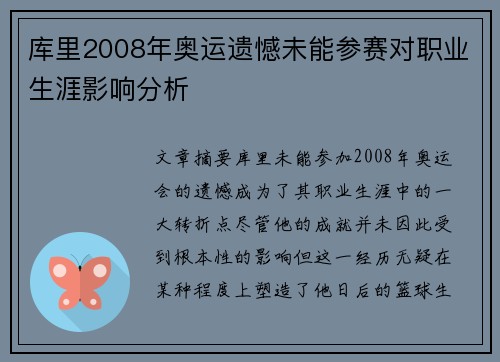 库里2008年奥运遗憾未能参赛对职业生涯影响分析