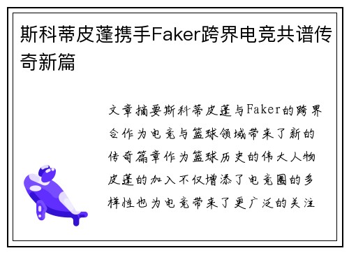 斯科蒂皮蓬携手Faker跨界电竞共谱传奇新篇